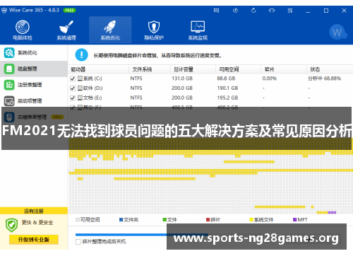 FM2021无法找到球员问题的五大解决方案及常见原因分析