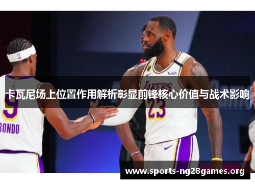 卡瓦尼场上位置作用解析彰显前锋核心价值与战术影响