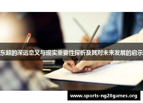 东超的深远意义与现实重要性探析及其对未来发展的启示