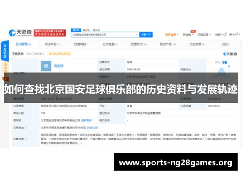 如何查找北京国安足球俱乐部的历史资料与发展轨迹