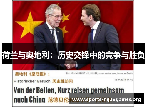 荷兰与奥地利：历史交锋中的竞争与胜负