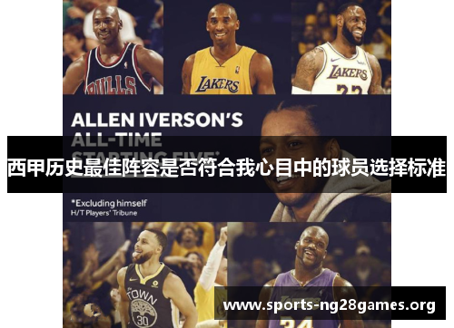 西甲历史最佳阵容是否符合我心目中的球员选择标准