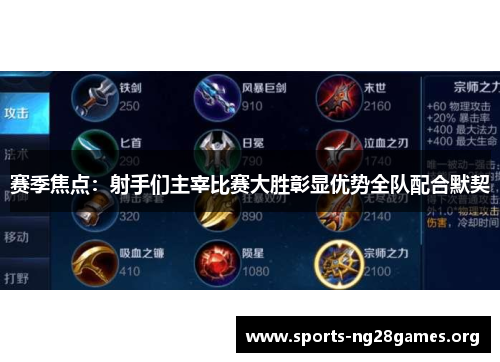 赛季焦点：射手们主宰比赛大胜彰显优势全队配合默契