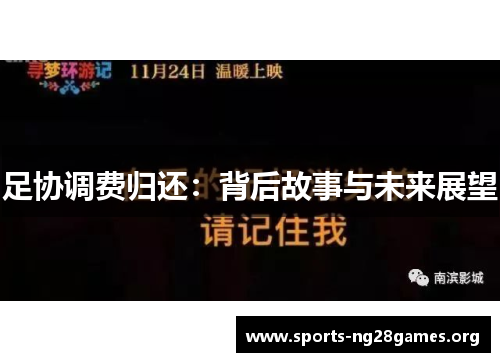 足协调费归还：背后故事与未来展望
