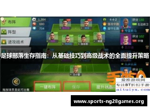 足球部落生存指南:从基础技巧到高级战术的全面提升策略 足球部落生存指南:从基础技巧到高级战术的全面提升策略