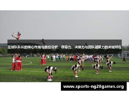 足球队队长的核心作用与责任分析:领导力、决策力与团队凝聚力的关键所在 足球队队长的核心作用与责任分析:领导力、决策力与团队凝聚力的关键所在