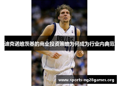 迪克诺维茨基的商业投资策略为何成为行业内典范 迪克诺维茨基的商业投资策略为何成为行业内典范