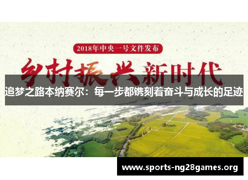 追梦之路本纳赛尔:每一步都镌刻着奋斗与成长的足迹 追梦之路本纳赛尔:每一步都镌刻着奋斗与成长的足迹