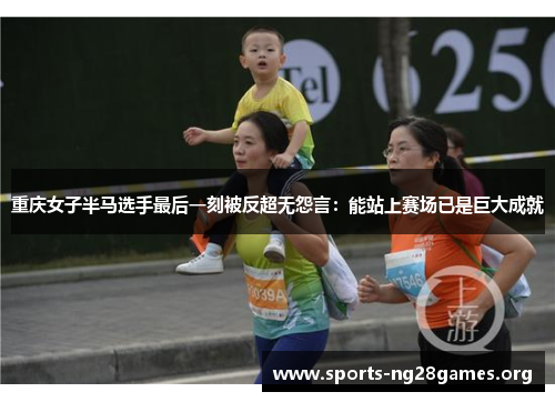重庆女子半马选手最后一刻被反超无怨言：能站上赛场已是巨大成就