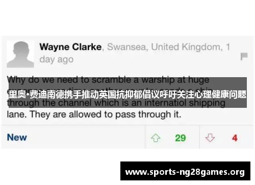 里奥·费迪南德携手推动英国抗抑郁倡议呼吁关注心理健康问题 里奥·费迪南德携手推动英国抗抑郁倡议呼吁关注心理健康问题