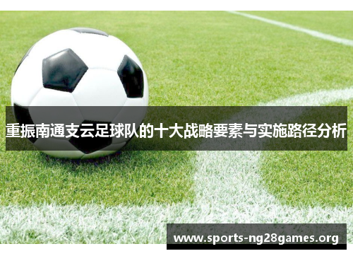 重振南通支云足球队的十大战略要素与实施路径分析