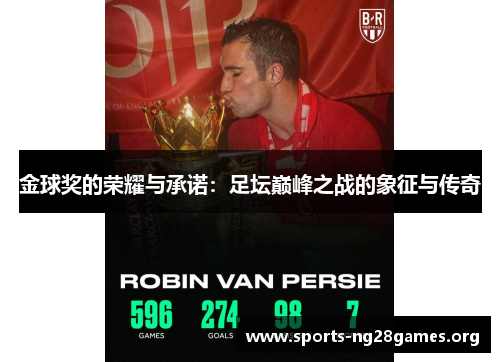 金球奖的荣耀与承诺：足坛巅峰之战的象征与传奇