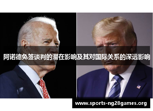 阿诺德免签谈判的潜在影响及其对国际关系的深远影响