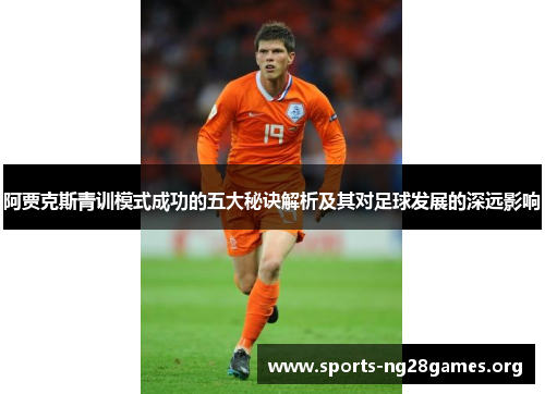阿贾克斯青训模式成功的五大秘诀解析及其对足球发展的深远影响