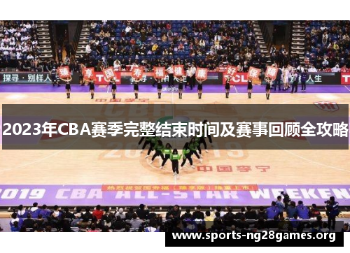 2023年CBA赛季完整结束时间及赛事回顾全攻略 2023年CBA赛季完整结束时间及赛事回顾全攻略