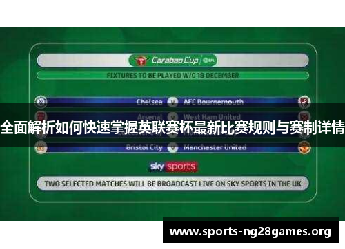 全面解析如何快速掌握英联赛杯最新比赛规则与赛制详情 全面解析如何快速掌握英联赛杯最新比赛规则与赛制详情
