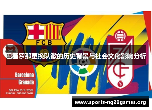 巴塞罗那更换队徽的历史背景与社会文化影响分析
