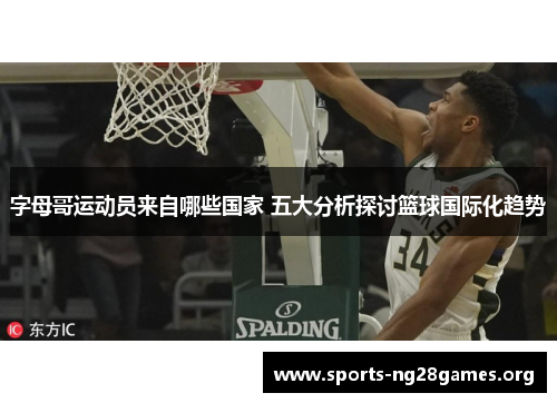 字母哥运动员来自哪些国家 五大分析探讨篮球国际化趋势