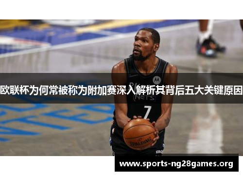 欧联杯为何常被称为附加赛深入解析其背后五大关键原因