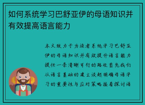 如何系统学习巴舒亚伊的母语知识并有效提高语言能力
