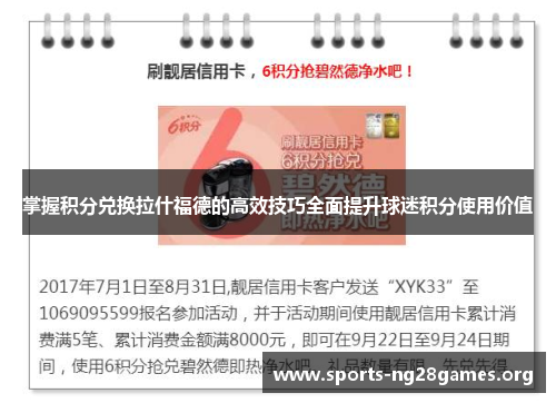 掌握积分兑换拉什福德的高效技巧全面提升球迷积分使用价值