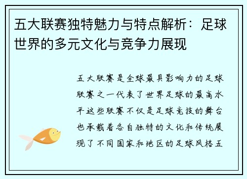 五大联赛独特魅力与特点解析:足球世界的多元文化与竞争力展现 五大联赛独特魅力与特点解析:足球世界的多元文化与竞争力展现