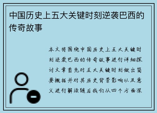 中国历史上五大关键时刻逆袭巴西的传奇故事 中国历史上五大关键时刻逆袭巴西的传奇故事