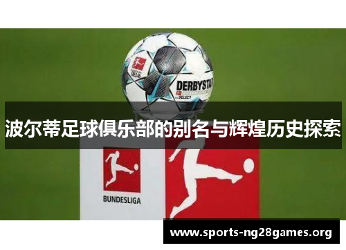 波尔蒂足球俱乐部的别名与辉煌历史探索