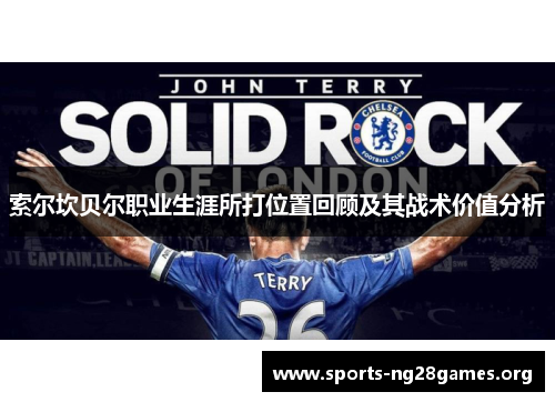 索尔坎贝尔职业生涯所打位置回顾及其战术价值分析 索尔坎贝尔职业生涯所打位置回顾及其战术价值分析
