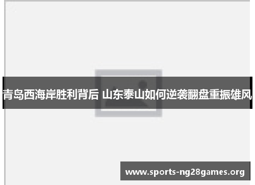 青岛西海岸胜利背后 山东泰山如何逆袭翻盘重振雄风