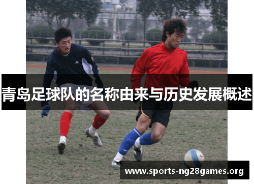 青岛足球队的名称由来与历史发展概述