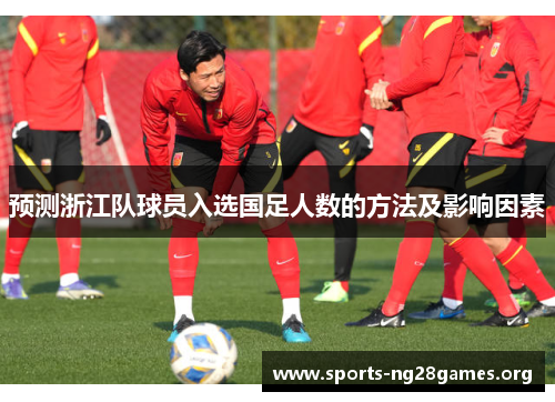 预测浙江队球员入选国足人数的方法及影响因素