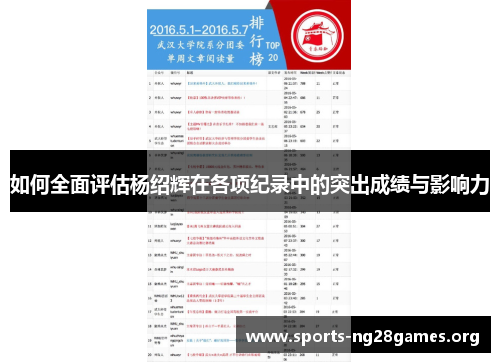 如何全面评估杨绍辉在各项纪录中的突出成绩与影响力