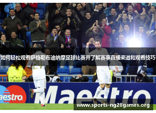 如何轻松观看萨格勒布迪纳摩足球比赛并了解赛事直播渠道和观看技巧 如何轻松观看萨格勒布迪纳摩足球比赛并了解赛事直播渠道和观看技巧