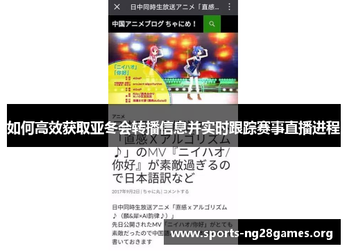 如何高效获取亚冬会转播信息并实时跟踪赛事直播进程