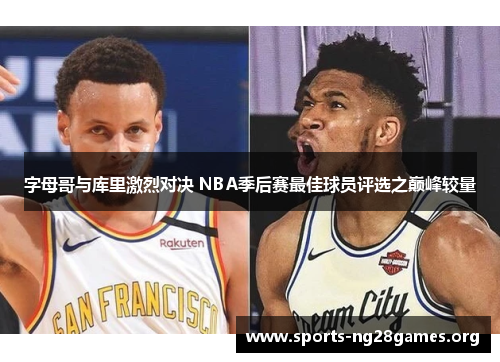 字母哥与库里激烈对决 NBA季后赛最佳球员评选之巅峰较量