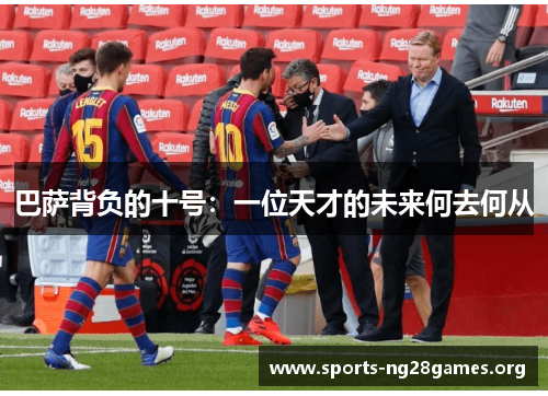 巴萨背负的十号：一位天才的未来何去何从
