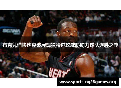 布克凭借快速突破展现独特进攻威胁助力球队连胜之路