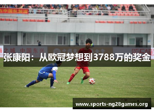 张康阳：从欧冠梦想到3788万的奖金