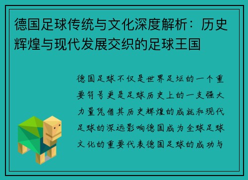 德国足球传统与文化深度解析：历史辉煌与现代发展交织的足球王国