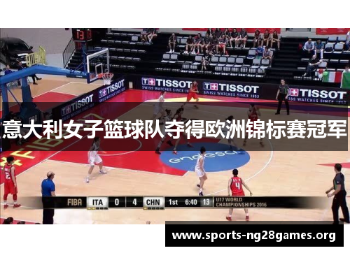 意大利女子篮球队夺得欧洲锦标赛冠军 意大利女子篮球队夺得欧洲锦标赛冠军