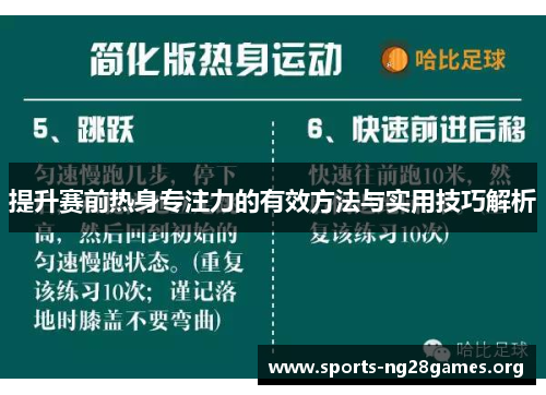 提升赛前热身专注力的有效方法与实用技巧解析 提升赛前热身专注力的有效方法与实用技巧解析