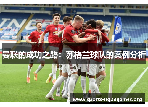 曼联的成功之路：苏格兰球队的案例分析