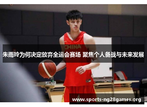 朱雨玲为何决定放弃全运会赛场 聚焦个人备战与未来发展