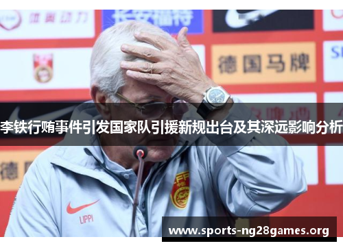 李铁行贿事件引发国家队引援新规出台及其深远影响分析